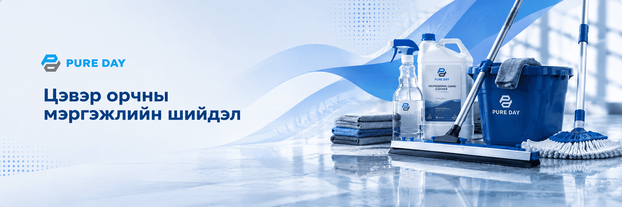Pure Day — Цэвэр орчны мэргэжлийн шийдэл. Цэвэрлэгээний бодис, багаж хэрэгсэл.
