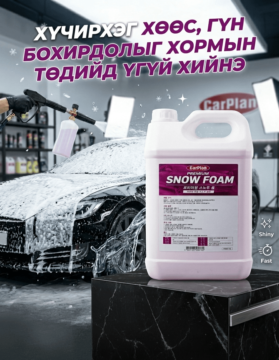 Автомашины угаалгын хөөс 5кг